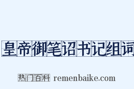 皇帝御笔诏书记组词是什么意思的图片